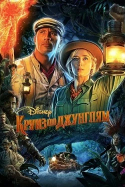 Круиз по джунглям (2021)