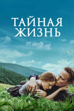 Тайная жизнь / A Hidden Life (2019)