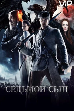Седьмой сын (2014)
