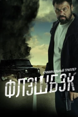 Флэшбэк (2025)