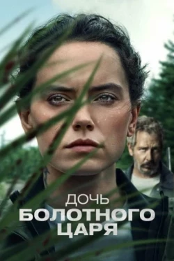 Дочь болотного царя (2023)