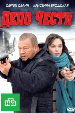 Дело чести (2011)