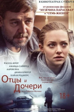 Отцы и дочери (2014)