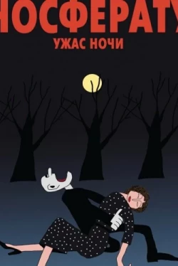 Носферату. Ужас ночи (2010)