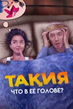 Что в её голове? (2023)
