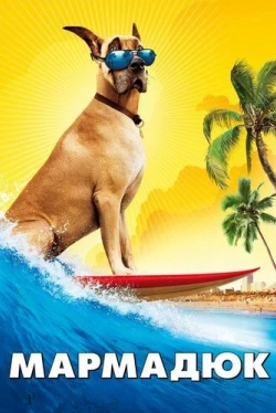 Мармадюк (2010)