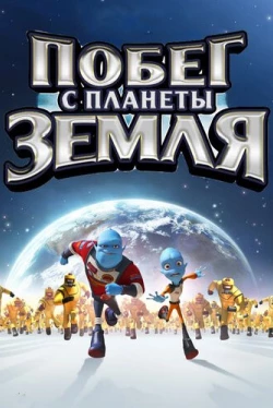 Побег с планеты Земля (2013)
