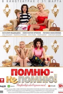 Помню – не помню! (2015)