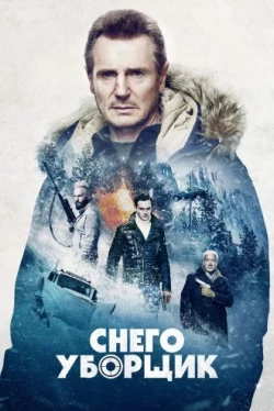 Снегоуборщик (2019)