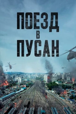 Поезд в Пусан (2016)