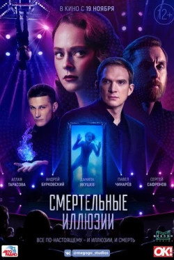 Смертельные иллюзии (2020)