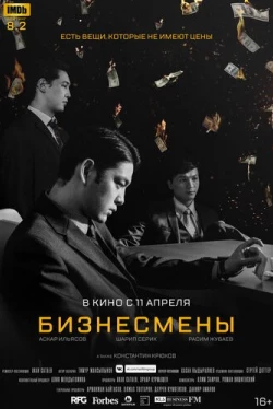 Бизнесмены (2018)