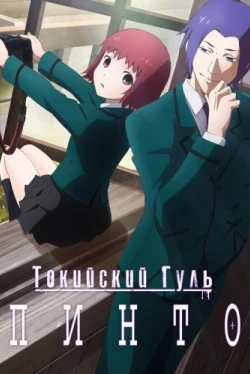 Токийский гуль: Пинто (2015)
