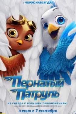 Пернатый патруль (2023)