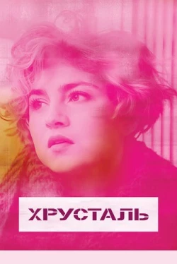 Хрусталь (2018)