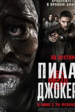 Пила. Джокер (2024)