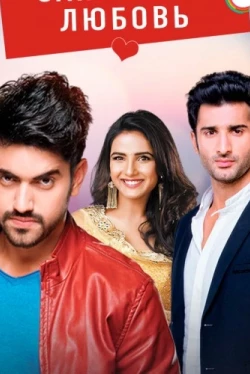 Запретная любовь (2015)