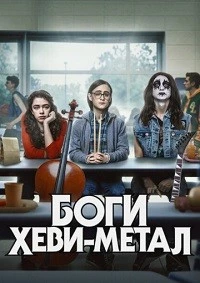 Боги хеви-метала (2022)