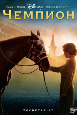 Чемпион (2010)