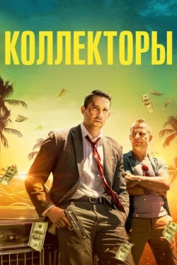 Коллекторы (2018)