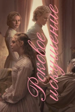 Роковое искушение (2017)