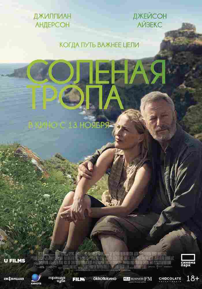 Солёная тропа 2024