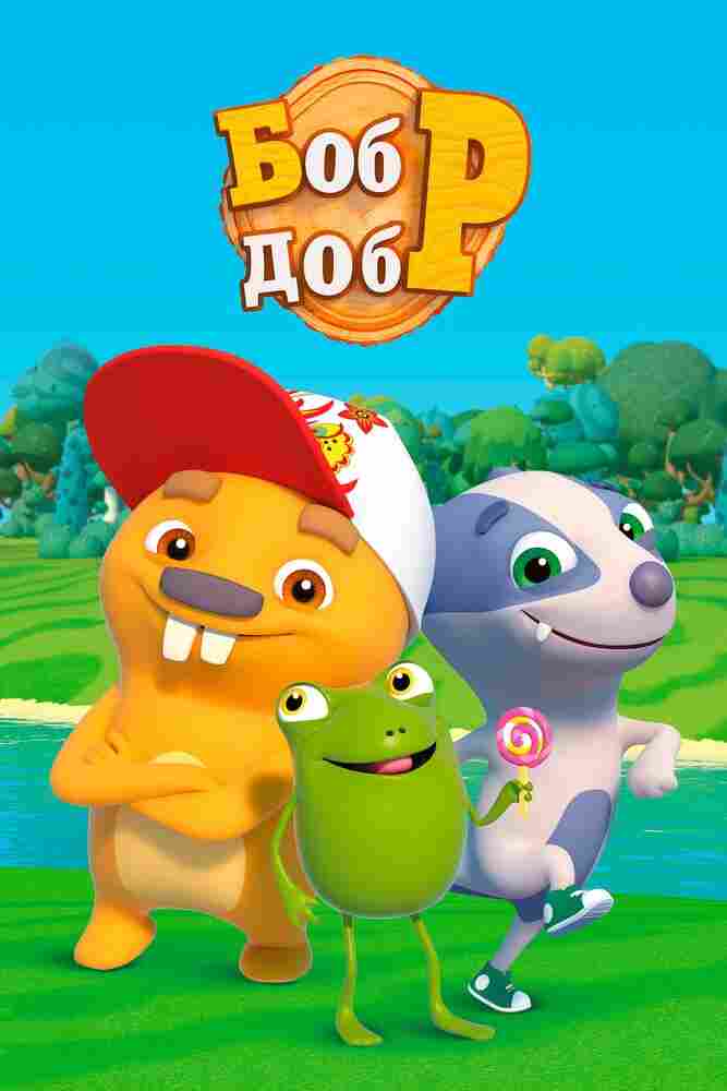 Бобр добр 2018