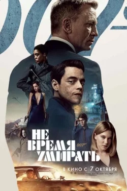 007: Не время умирать (2021)