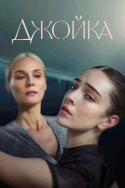 Джойка (2023)