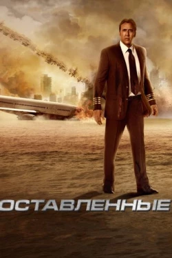Оставленные (2014)