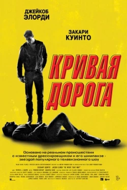 Кривая дорога (2023)