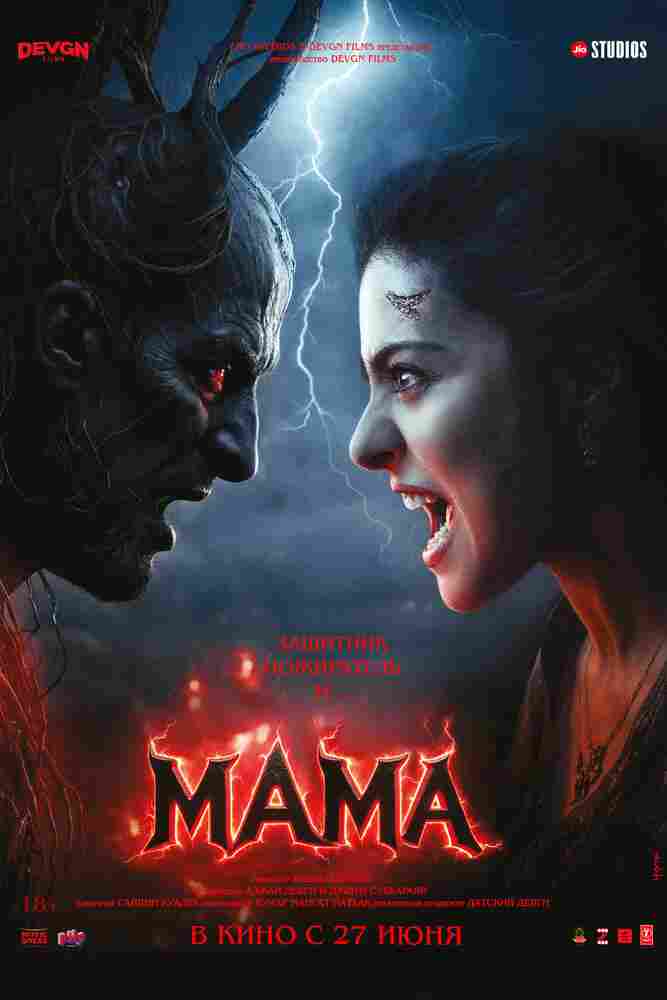 Мама 2025