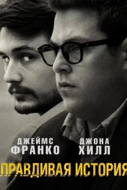 Правдивая история (2015)