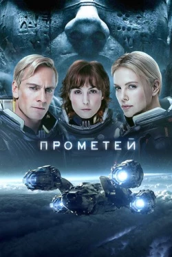 Прометей (2012)