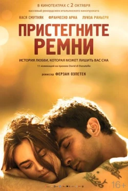 Пристегните ремни (2014)