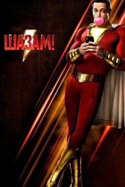 Шазам! (2019)
