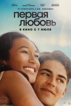 Первая любовь (2022)