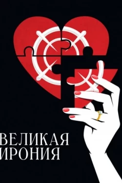 Великая ирония (2023)