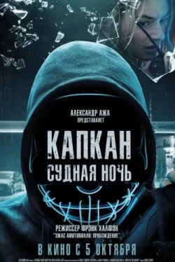 Капкан: Судная ночь (2023)