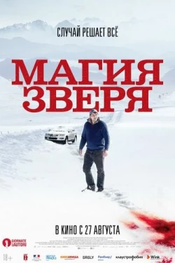 Магия зверя (2019)