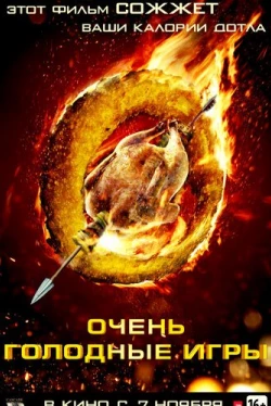 Очень голодные игры (2013)