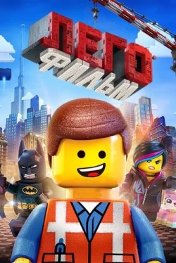 ЛЕГО Фильм (2014)