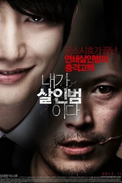 Я – убийца (2012)