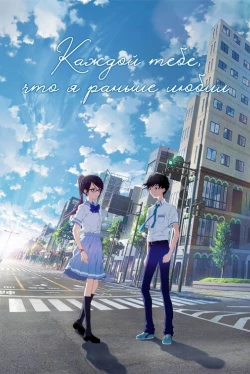 Каждой тебе, что я раньше любил (2022)