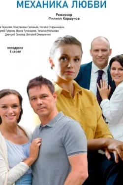 Механика любви (2020)