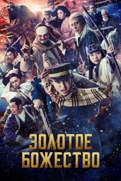 Золотое божество (2024)