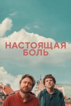 Настоящая боль (2024)