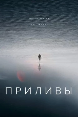 Приливы / Чужая Земля (2021)