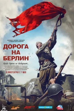 Дорога на Берлин (2015)