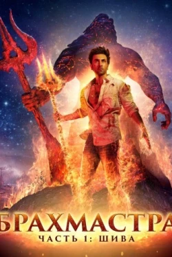 Брахмастра, часть 1: Шива (2022)